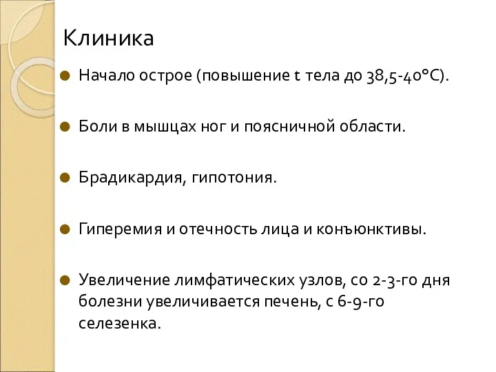 Клиника Начало острое (повышение t тела до 38,5-40°С). Боли в