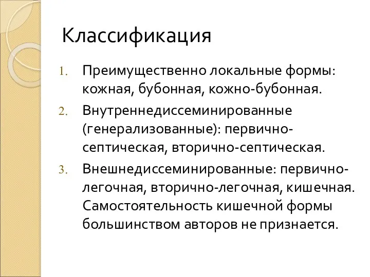 Классификация Преимущественно локальные формы: кожная, бубонная, кожно-бубонная. Внутреннедиссеминированные (генерализованные): первично-септическая,