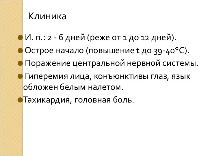 Клиника И. п.: 2 - 6 дней (реже от 1