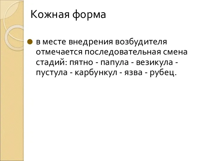 Кожная форма в месте внедрения возбудителя отмечается последовательная смена стадий: