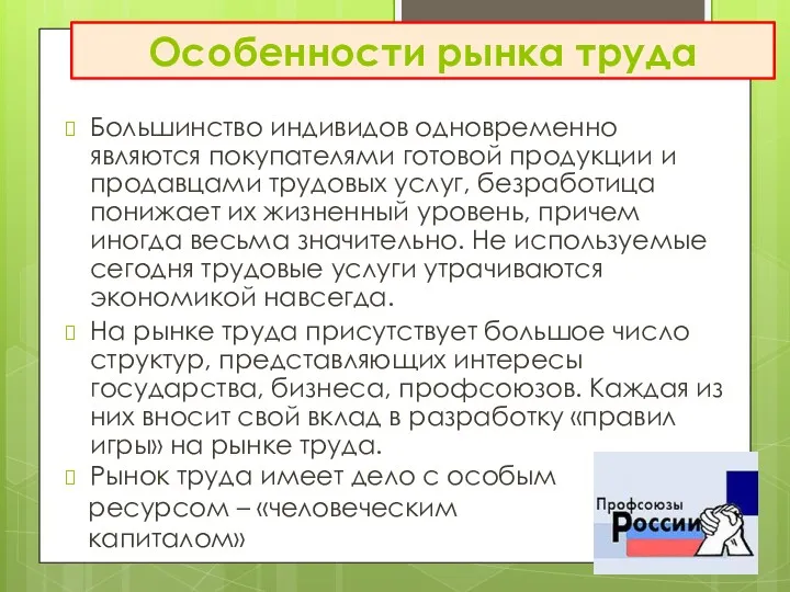 Большинство индивидов одновременно являются покупателями готовой продукции и продавцами трудовых