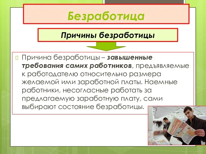 Безработица Причина безработицы – завышенные требования самих работников, предъявляемые к