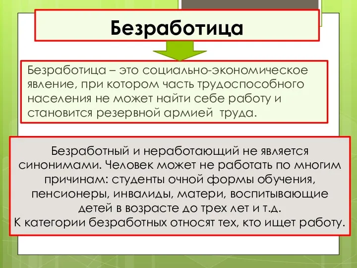 Безработица Безработица – это социально-экономическое явление, при котором часть трудоспособного