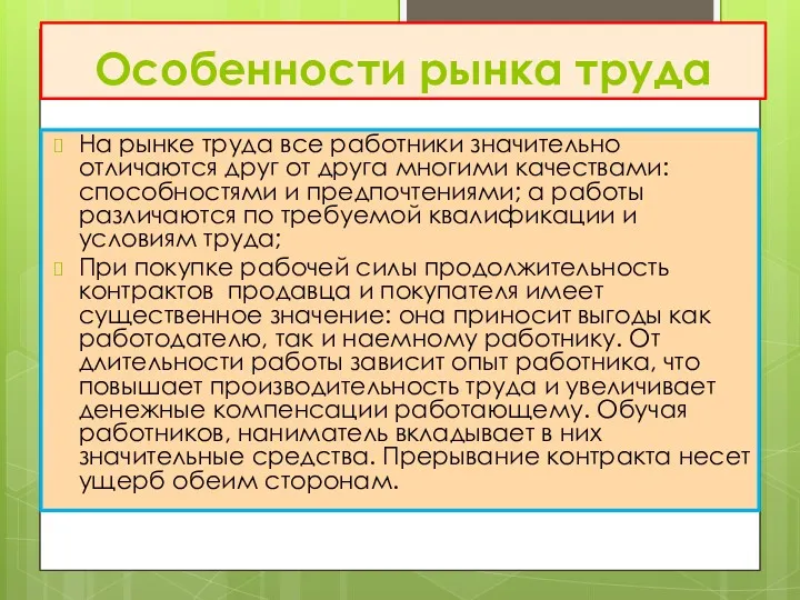 На рынке труда все работники значительно отличаются друг от друга