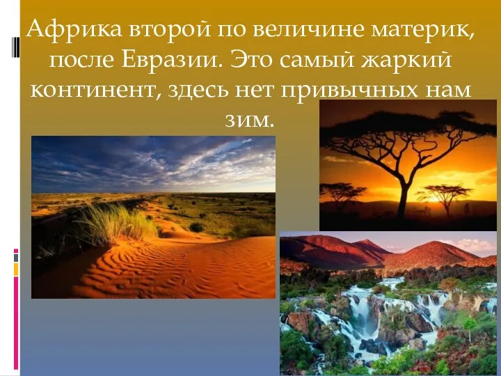 Африка второй по величине материк, после Евразии. Это самый жаркий континент, здесь нет привычных нам зим.