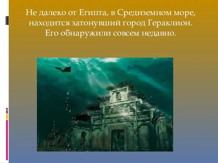 Не далеко от Египта, в Средиземном море, находится затонувший город Гераклион. Его обнаружили совсем недавно.