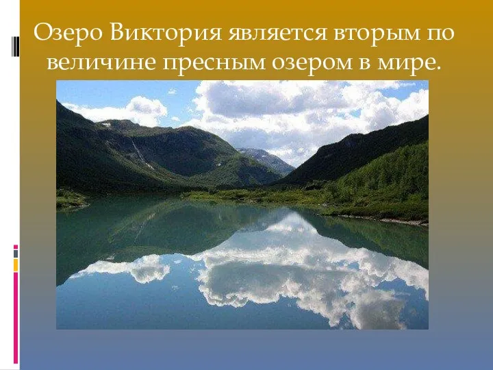 Озеро Виктория является вторым по величине пресным озером в мире.