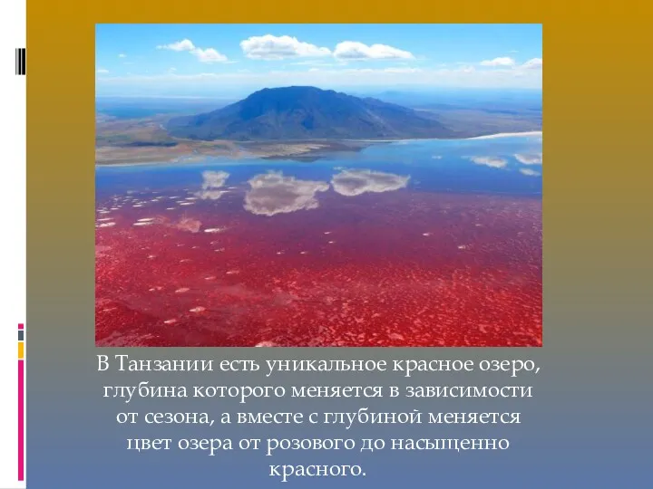 В Танзании есть уникальное красное озеро, глубина которого меняется в