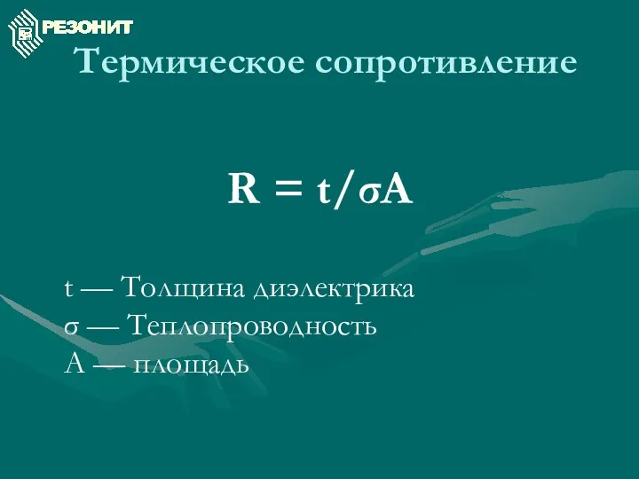 Термическое сопротивление R = t/σA t — Толщина диэлектрика σ — Теплопроводность A — площадь