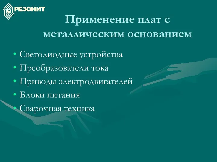 Применение плат с металлическим основанием Светодиодные устройства Преобразователи тока Приводы электродвигателей Блоки питания Сварочная техника