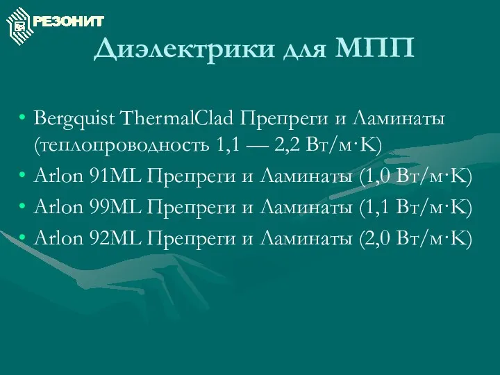 Диэлектрики для МПП Bergquist ThermalClad Препреги и Ламинаты (теплопроводность 1,1