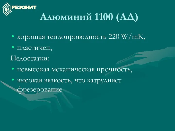 Алюминий 1100 (АД) хорошая теплопроводность 220 W/mK, пластичен, Недостатки: невысокая