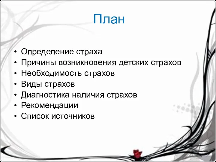 План Определение страха Причины возникновения детских страхов Необходимость страхов Виды