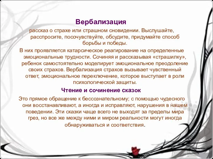 Вербализация рассказ о страхе или страшном сновидении. Выслушайте, расспросите, посочувствуйте,