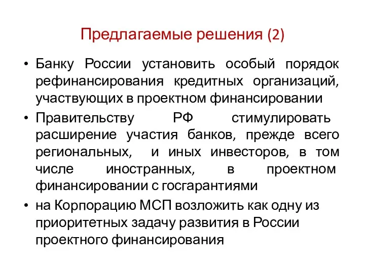 Предлагаемые решения (2) Банку России установить особый порядок рефинансирования кредитных организаций, участвующих в