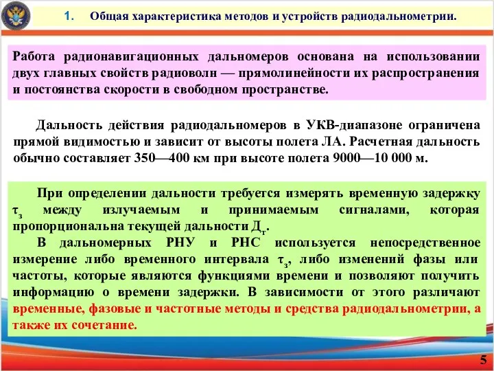 Общая характеристика методов и устройств радиодальнометрии. Дальность действия радиодальномеров в