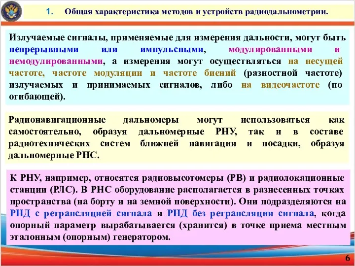 Общая характеристика методов и устройств радиодальнометрии. Излучаемые сигналы, применяемые для