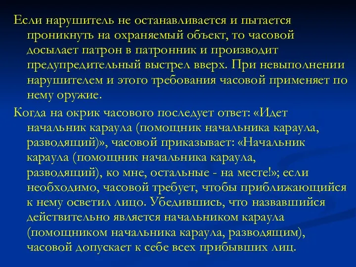 Если нарушитель не останавливается и пытается проникнуть на охраняемый объект,