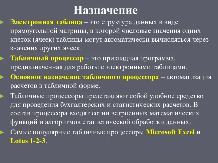 Назначение Электронная таблица – это структура данных в виде прямоугольной