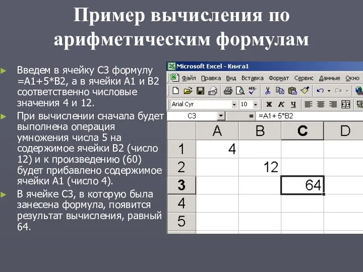 Пример вычисления по арифметическим формулам Введем в ячейку С3 формулу