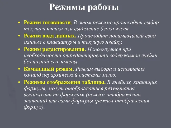 Режимы работы Режим готовности. В этом режиме происходит выбор текущей