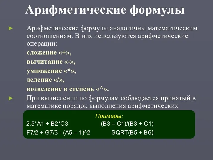 Арифметические формулы Арифметические формулы аналогичны математическим соотношениям. В них используются