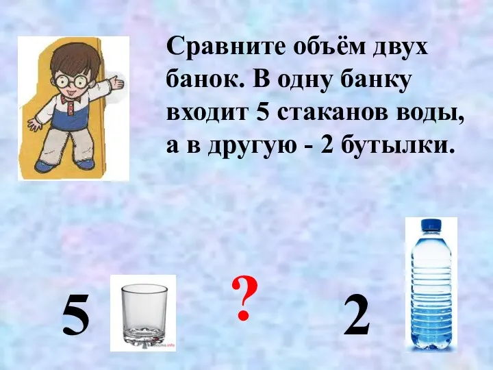 Сравните объём двух банок. В одну банку входит 5 стаканов