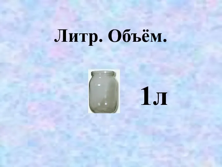 Литр. Объём. 1л