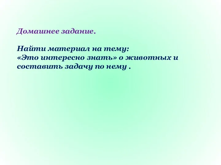 Домашнее задание. Найти материал на тему: «Это интересно знать» о