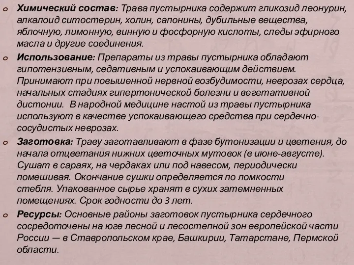 Химический состав: Трава пустырника содержит гликозид леонурин, алкалоид ситостерин, холин,