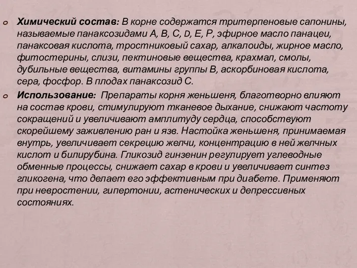 Химический состав: В корне содержатся тритерпеновые сапонины, называемые панаксозидами А,