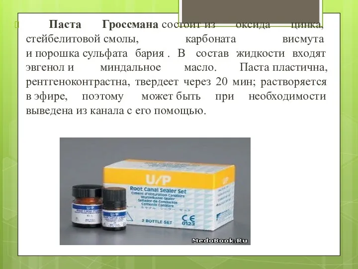 Паста Гроссмана состоит из оксида цинка, стейбелитовой смолы, карбоната висмута и порошка сульфата