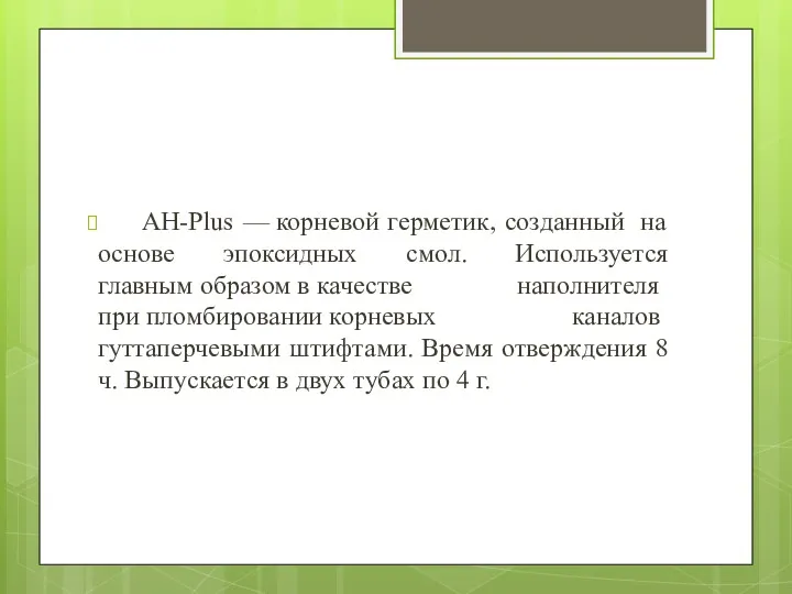 АН-Plus — корневой герметик, созданный на основе эпоксидных смол. Используется