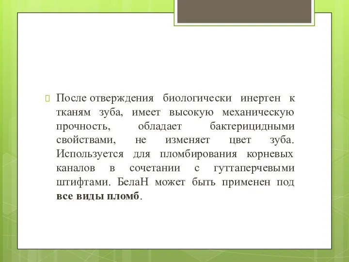 После отверждения биологически инертен к тканям зуба, имеет высокую механическую