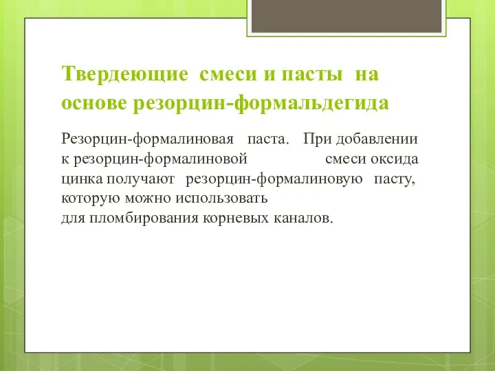 Твердеющие смеси и пасты на основе резорцин-формальдегида Резорцин-формалиновая паста. При добавлении к резорцин-формалиновой