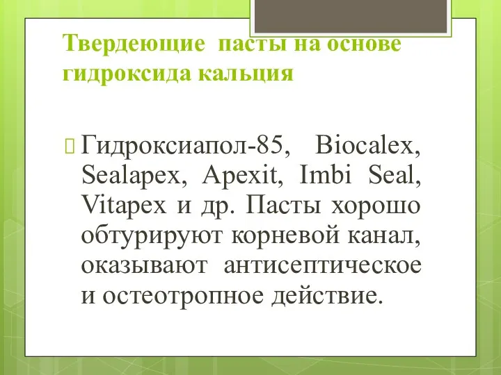 Твердеющие пасты на основе гидроксида кальция Гидроксиапол-85, Biocalex, Sealapex, Apexit, Imbi Seal, Vitapex