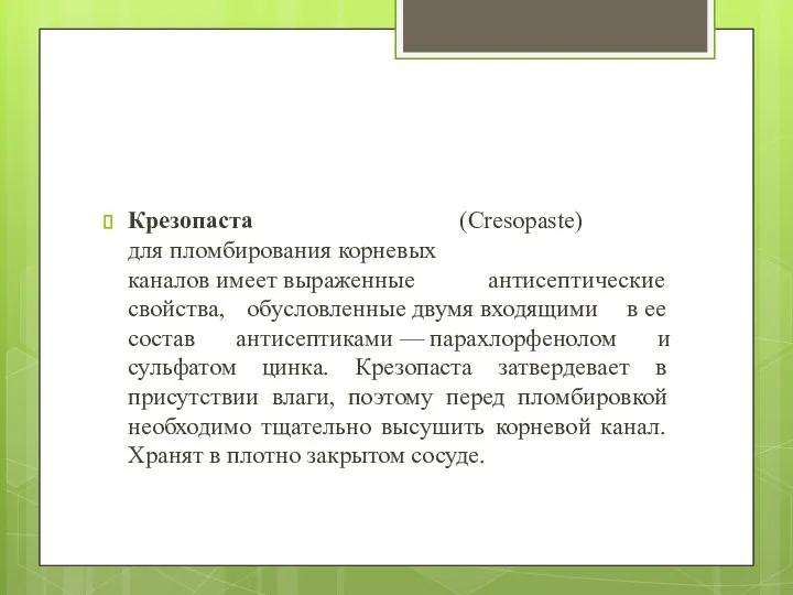 Крезопаста (Cresopaste) для пломбирования корневых каналов имеет выраженные антисептические свойства,