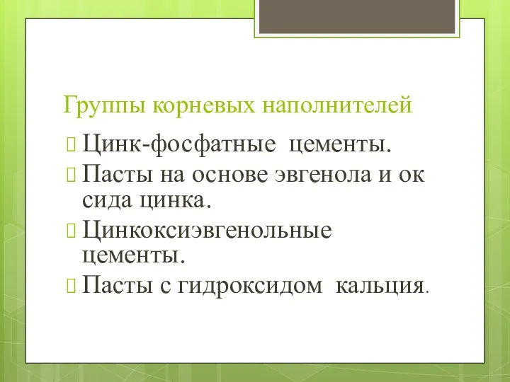 Группы корневых наполнителей Цинк-фосфатные цементы. Пасты на основе эвгенола и оксида цинка. Цинкоксиэвгенольные