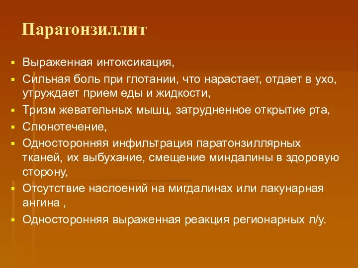 Паратонзиллит Выраженная интоксикация, Сильная боль при глотании, что нарастает, отдает в ухо, утруждает