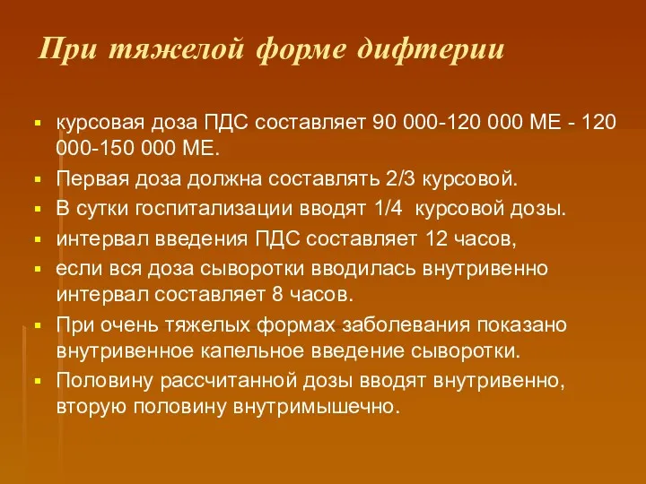 При тяжелой форме дифтерии курсовая доза ПДС составляет 90 000-120 000 МЕ -