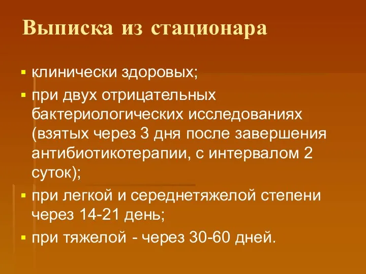 Выписка из стационара клинически здоровых; при двух отрицательных бактериологических исследованиях (взятых через 3