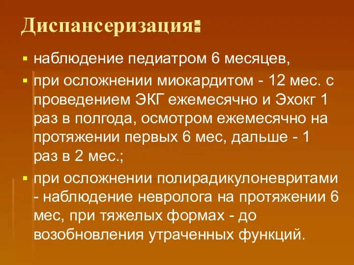 Диспансеризация: наблюдение педиатром 6 месяцев, при осложнении миокардитом - 12 мес. с проведением