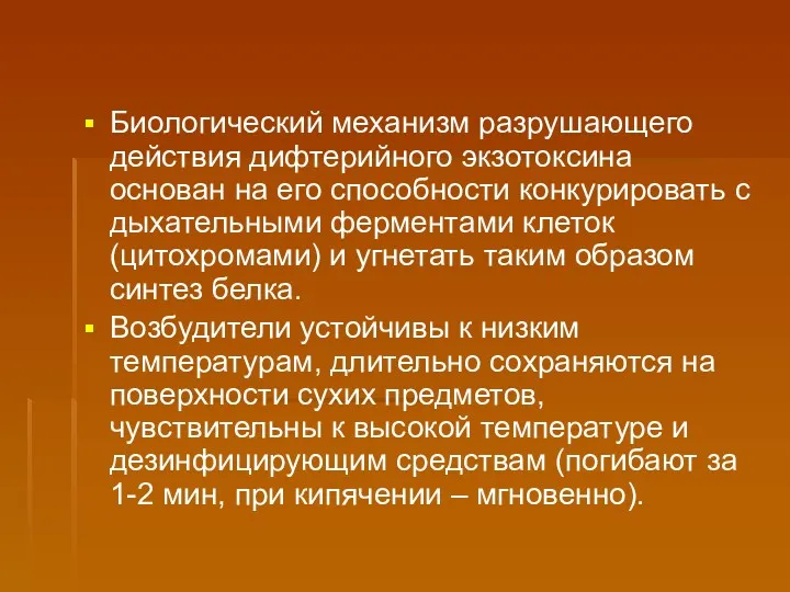 Биологический механизм разрушающего действия дифтерийного экзотоксина основан на его способности конкурировать с дыхательными