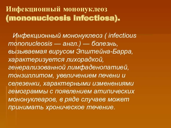 Инфекционный мононуклеоз (mononucleosis infectiosa). Инфекционный мононуклеоз ( infectious mononucleosis — англ.) — болезнь,