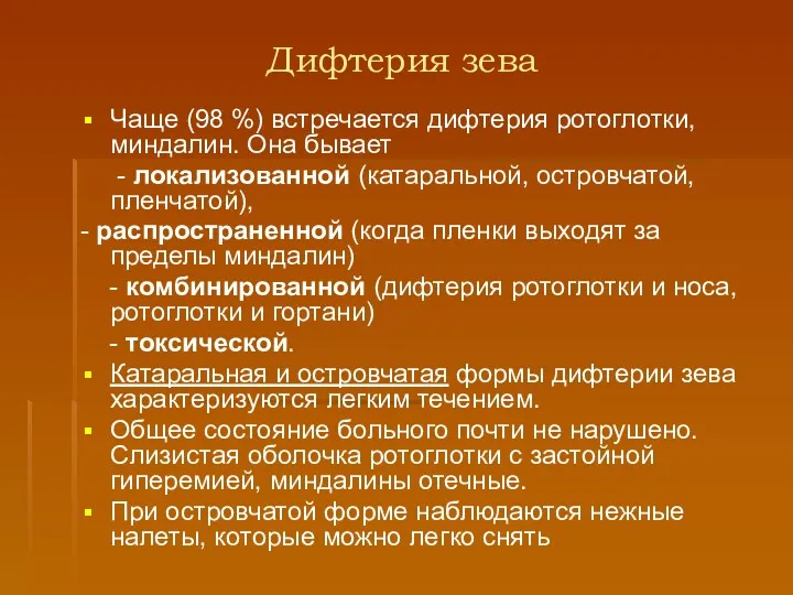 Дифтерия зева Чаще (98 %) встречается дифтерия ротоглотки, миндалин. Она бывает - локализованной