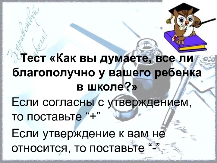 Тест «Как вы думаете, все ли благополучно у вашего ребенка