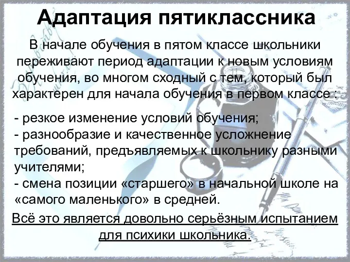 Адаптация пятиклассника В начале обучения в пятом классе школьники переживают