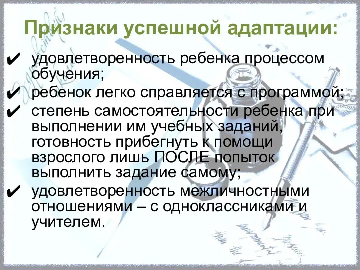 Признаки успешной адаптации: удовлетворенность ребенка процессом обучения; ребенок легко справляется