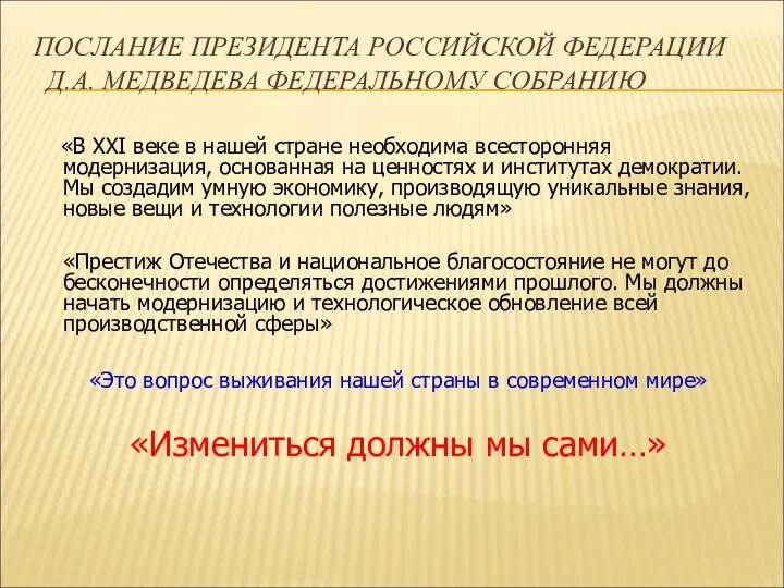 ПОСЛАНИЕ ПРЕЗИДЕНТА РОССИЙСКОЙ ФЕДЕРАЦИИ Д.А. МЕДВЕДЕВА ФЕДЕРАЛЬНОМУ CОБРАНИЮ «В XXI