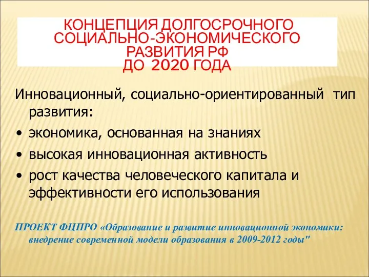 КОНЦЕПЦИЯ ДОЛГОСРОЧНОГО СОЦИАЛЬНО-ЭКОНОМИЧЕСКОГО РАЗВИТИЯ РФ ДО 2020 ГОДА Инновационный, социально-ориентированный